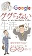 ググらない生活: 健全で効率の良いGoogleの使い方