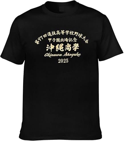 Amazon.co.jp: 沖縄尚学 高校野球 優勝記念 2025 3 Tシャツ メンズ 春