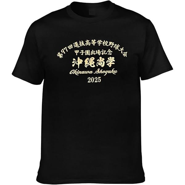 沖縄尚学第2025年甲子園出場記念tシャツLサイズ Amazon.co.jp: 沖縄尚学 2025年 甲子園 出場記念 Tシャツ L