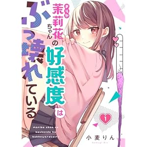 【フルカラー】茉莉花ちゃんの好感度はぶっ壊れている(1) (トライゾン)