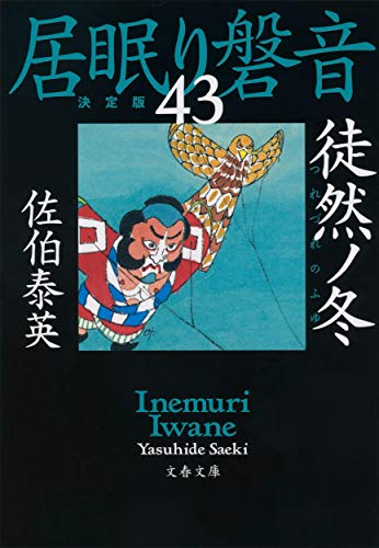 佐伯泰英:徒然ノ冬 居眠り磐音(四十三)決定版 (文春文庫 さ 63-143 居眠り磐音 決定版 43)