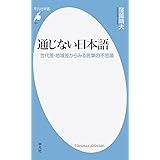 新書861通じない日本語 (平凡社新書 861)