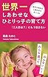 世界一しあわせなひとりっ子の育て方: 「二人目は？」にもう悩まない