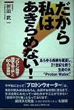 だから私はあきらめない