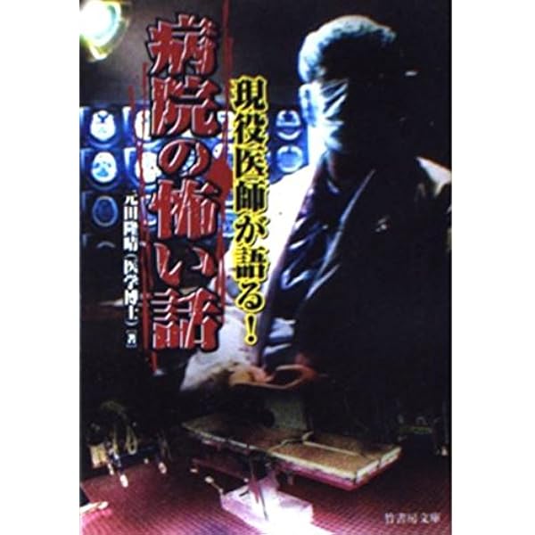 現役医師が体験した本当にあった病院の怖い話 (竹書房文庫) | 元田