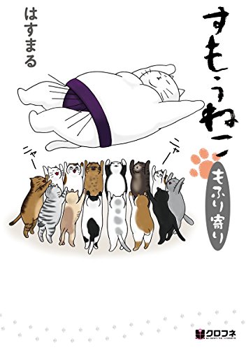 『すもうねこ もふり寄り』