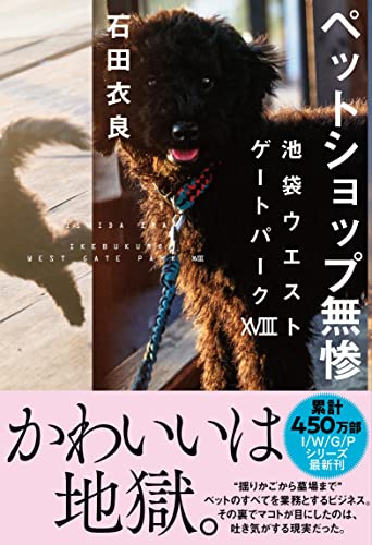 石田衣良:ペットショップ無惨 池袋ウエストゲートパークXVIII