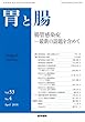 胃と腸 2018年 4月号 特集　腸管感染症?最新の話題を含めて