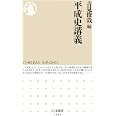 平成史 完全版 小熊英二 井手英策 貴戸理恵 菅原琢 中澤秀雄 仁平典宏 濱野智史 ハン トンヒョン 韓東賢 本 通販 Amazon