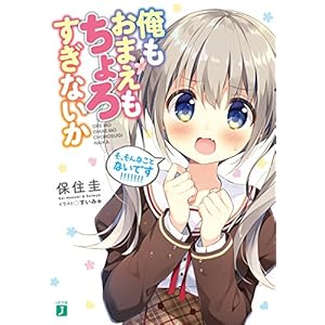 俺もおまえもちょろすぎないか【電子特典付き】 (MF文庫J) 俺もおまえもちょろすぎないか【電子特典付き】 (MF文庫J)