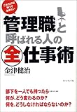 「管理職」と呼ばれる人の全仕事術―これだけは知っておきたい 「管理職」と呼ばれる人の全仕事術―これだけは知っておきたい