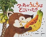ツーティのうんちはどこいった?―ハナグマの森のものがたり