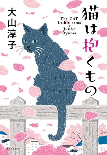 大山淳子:猫は抱くもの