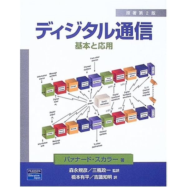 ゴールドスミス ワイヤレス通信工学 基礎理論からMIMO、OFDM