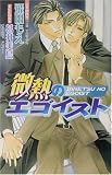 微熱のエゴイスト (オヴィスノベルズ)