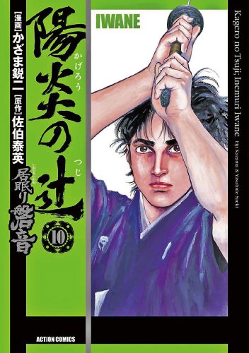 『陽炎の辻 居眠り磐音』10巻