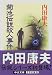 菊池伝説殺人事件 (中公文庫)