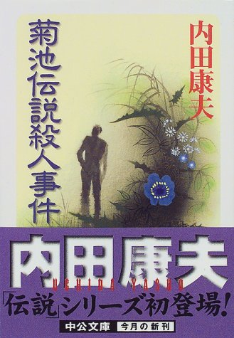 菊池伝説殺人事件 (中公文庫)