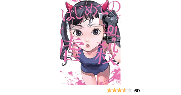 はじめての虐殺 １ モーニングコミックス 稲光伸二 青年マンガ Kindleストア Amazon