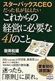 スターバックスCEOだった私が伝えたいこれからの経営に必要な41のこと