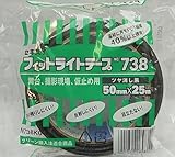セキスイ フィットライトテープ 50X25m 艶消黒