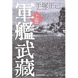 軍艦武蔵 上巻