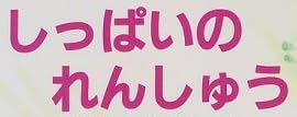 児童書「しっぱいの れんしゅう」で使われている【ゴナ】