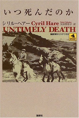 シリル・ヘアー:いつ死んだのか (論創海外ミステリ)