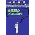 トム・ピーターズのサラリーマン大逆襲作戦〈3〉知能販のプロになれ!