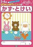 かず・とけい (はじめてのおけいこノート 5巻)