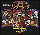 藤田理麻のワンダートーク