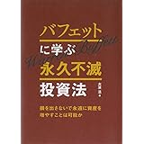 バフェットに学ぶ永久不滅投資法