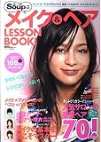 メイク&ヘアLESSON BOOK!: かわいくなれるレシピがいっぱい! (インデックスムツク)