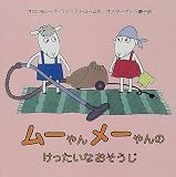 ムーやんメーやんのけったいなおそうじ