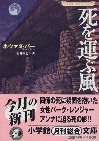 ネヴァダ・バー:死を運ぶ風 (小学館文庫―小学館海外ミステリーシリーズ)