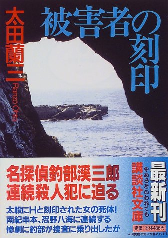 太田蘭三:被害者の刻印 (講談社文庫)