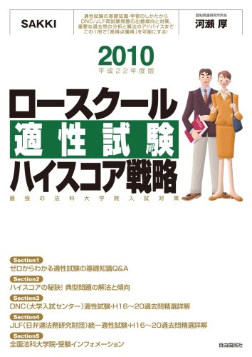 ロースクール適性試験ハイスコア戦略2010(平成22年度版)─最強の法科大学