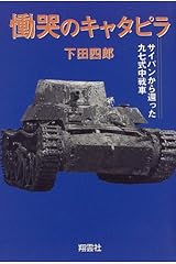 慟哭のキャタピラ―サイパンから還った九七式中戦車 単行本
