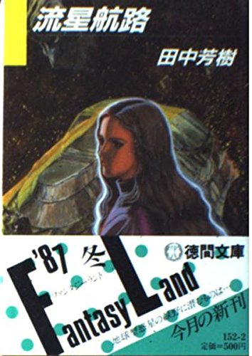 田中芳樹:流星航路 (徳間文庫)