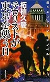 テロリストが東京を襲う日