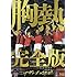 サザンオールスターズ「SUPER SUMMER LIVE 2013“灼熱のマンピー!! G★スポット解禁!!”胸熱完全版(Blu-ray / 完全生産限定盤)」