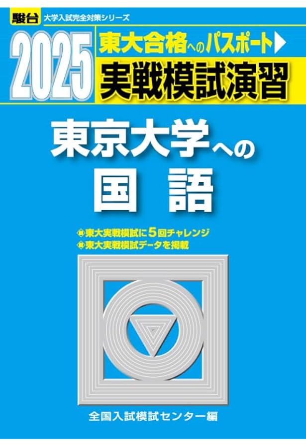 2016入試攻略問題集 東京大学 国語 2025入試攻略問題集 東京大学 国語 | 河合塾 |本 | 通販 | Amazon
