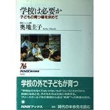 学校は必要か: 子どもの育つ場を求めて (NHKブックス 655)