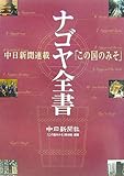 ナゴヤ全書―中日新聞連載「この国のみそ」