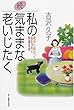 続・私の気ままな老いじたく―明日に向かって心をつなぐ快適生活