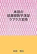 本田の超基礎数学演習ーラプラス変換編