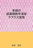 本田の超基礎数学演習ーラプラス変換編