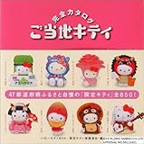 スペシャル版 ハローキティBOX ご当地キティ 完全カタログ