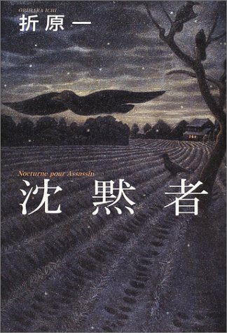 折原一:沈黙者