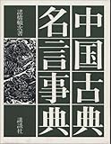 中国古典名言事典
